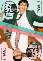 「ミキ漫2018 全国ツアー」ファイナル公演チラシ