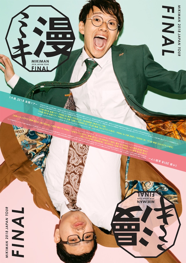 「ミキ漫2018 全国ツアー」ファイナル公演チラシ