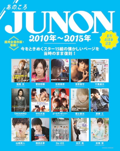 JUNON8月号の別冊付録「あのころJUNON」。