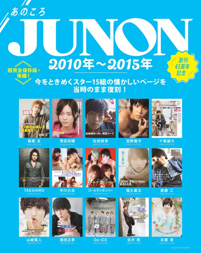 JUNON8月号の別冊付録「あのころJUNON」。