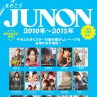 菅田将暉、宮野真守、山崎賢人、吉沢亮らの過去記事が「あのころJUNON」で復刻