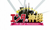 「エンタの神様」ロゴ (c)日本テレビ