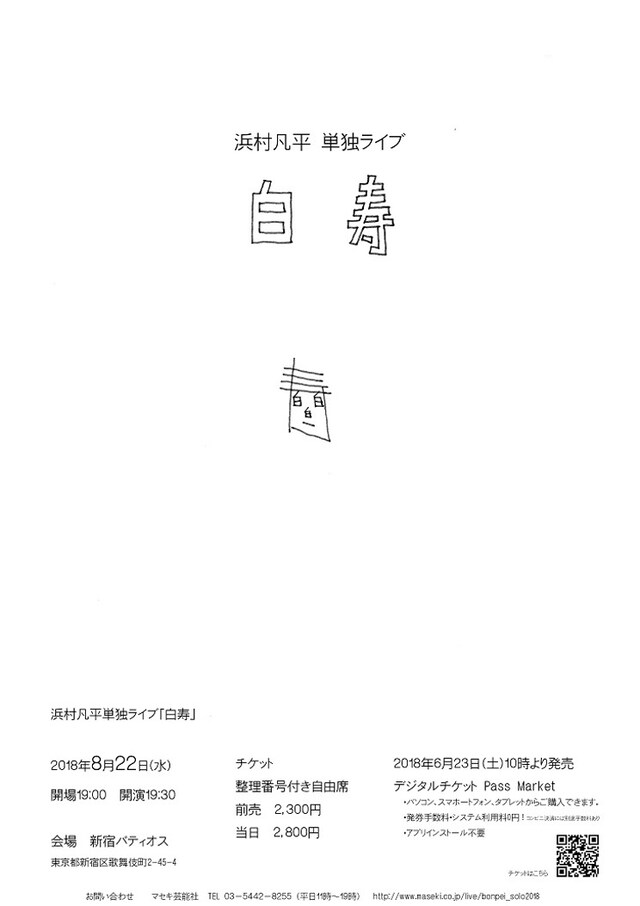 浜村凡平単独ライブ「白寿」のチラシ。