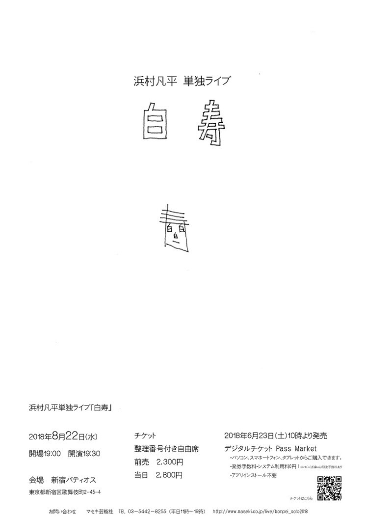 浜村凡平単独ライブ「白寿」のチラシ。