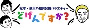 「松本・華大の福岡発掘バラエティー どげんですか？」ロゴ