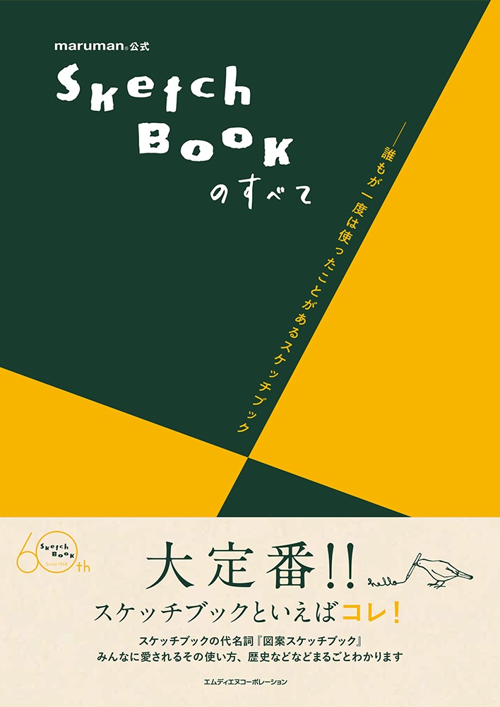 「maruman公式 SketchBookのすべて -誰もが一度は使ったことがあるスケッチブック」表紙