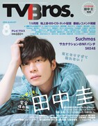 「TV Bros.」2018年8月号