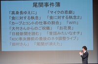 尾関事件簿を紹介する高佐。