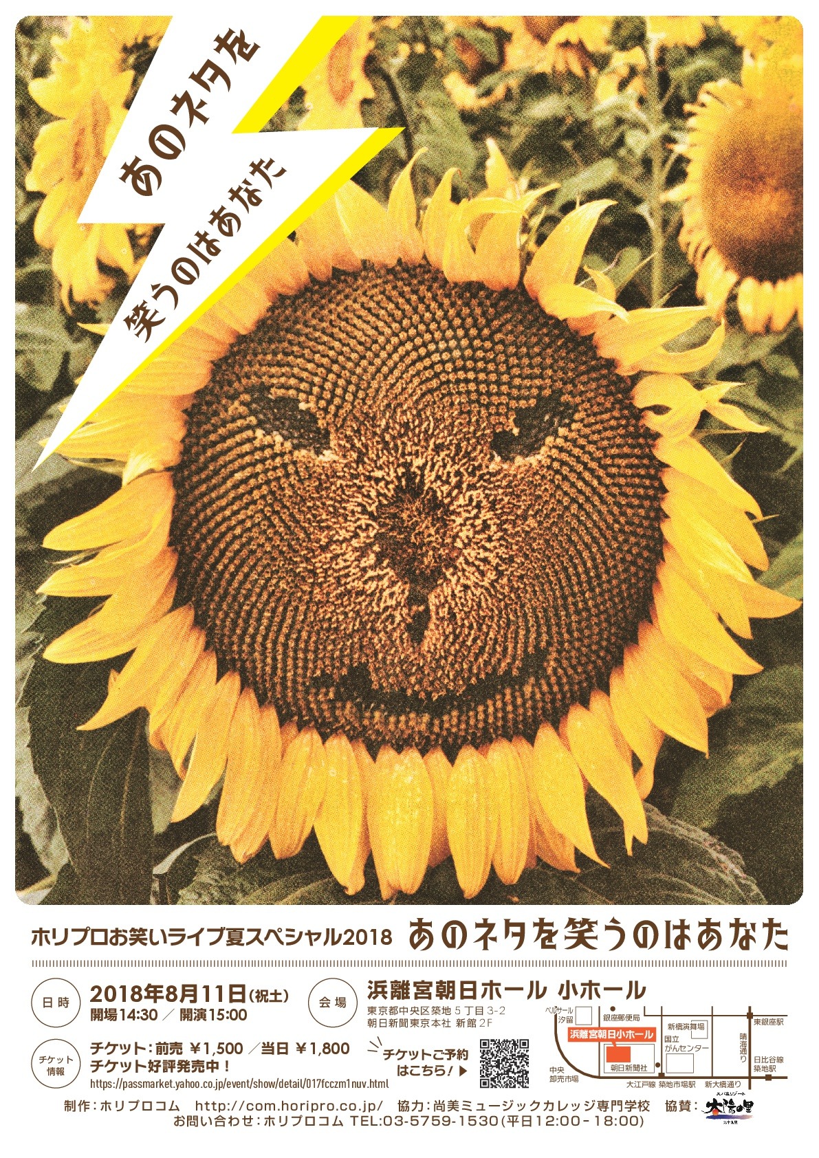 「ホリプロお笑いライブ夏スペシャル2018 あのネタを笑うのはあなた」チラシ