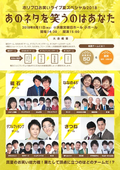 「ホリプロお笑いライブ夏スペシャル2018 あのネタを笑うのはあなた」チラシ