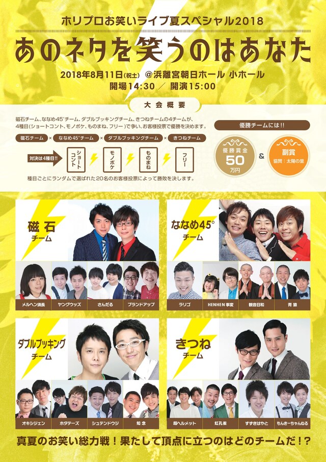 「ホリプロお笑いライブ夏スペシャル2018 あのネタを笑うのはあなた」チラシ