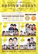 「ホリプロお笑いライブ夏スペシャル2018 あのネタを笑うのはあなた」チラシ