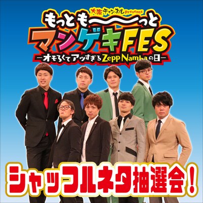 LINE LIVE「もっとも～～～っとマンゲキFES シャッフルネタ抽選会！」