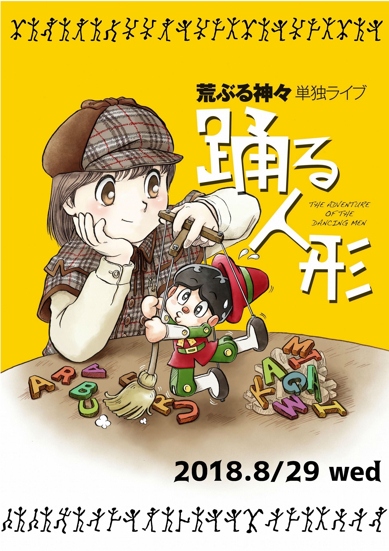 荒ぶる神々単独ライブ「踊る人形」のチラシ（表面）。