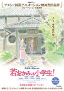 「劇場版『若おかみは小学生！』」ポスタービジュアル