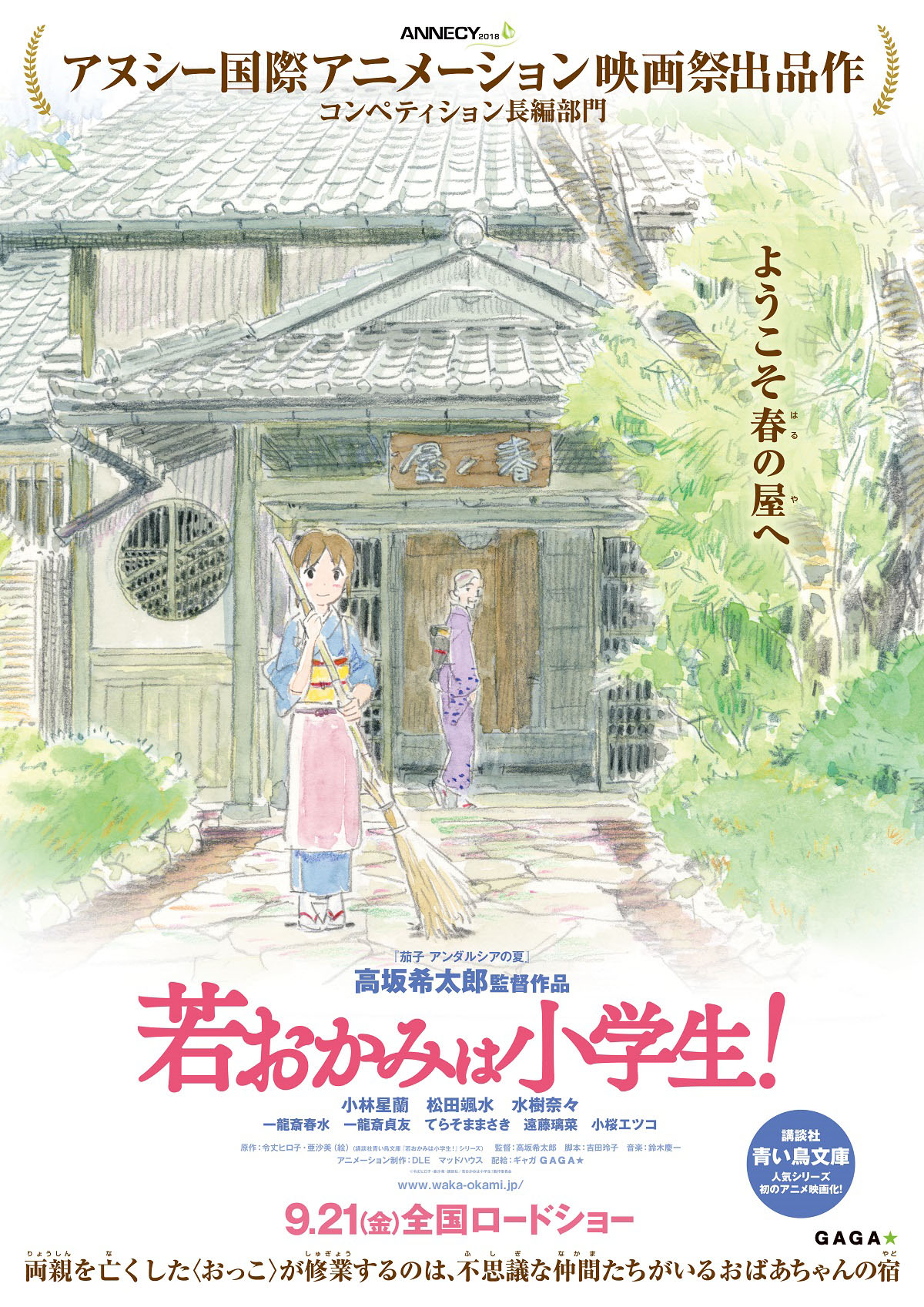「劇場版『若おかみは小学生！』」ポスタービジュアル