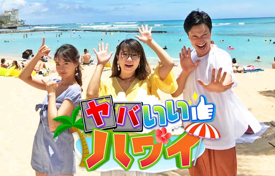 「ヤバいいハワイ」代表カット (c)関西テレビ
