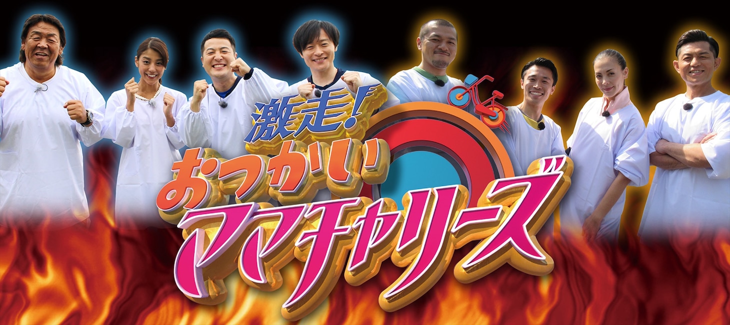 「激走！おつかいママチャリーズ」代表カット (c)南海放送
