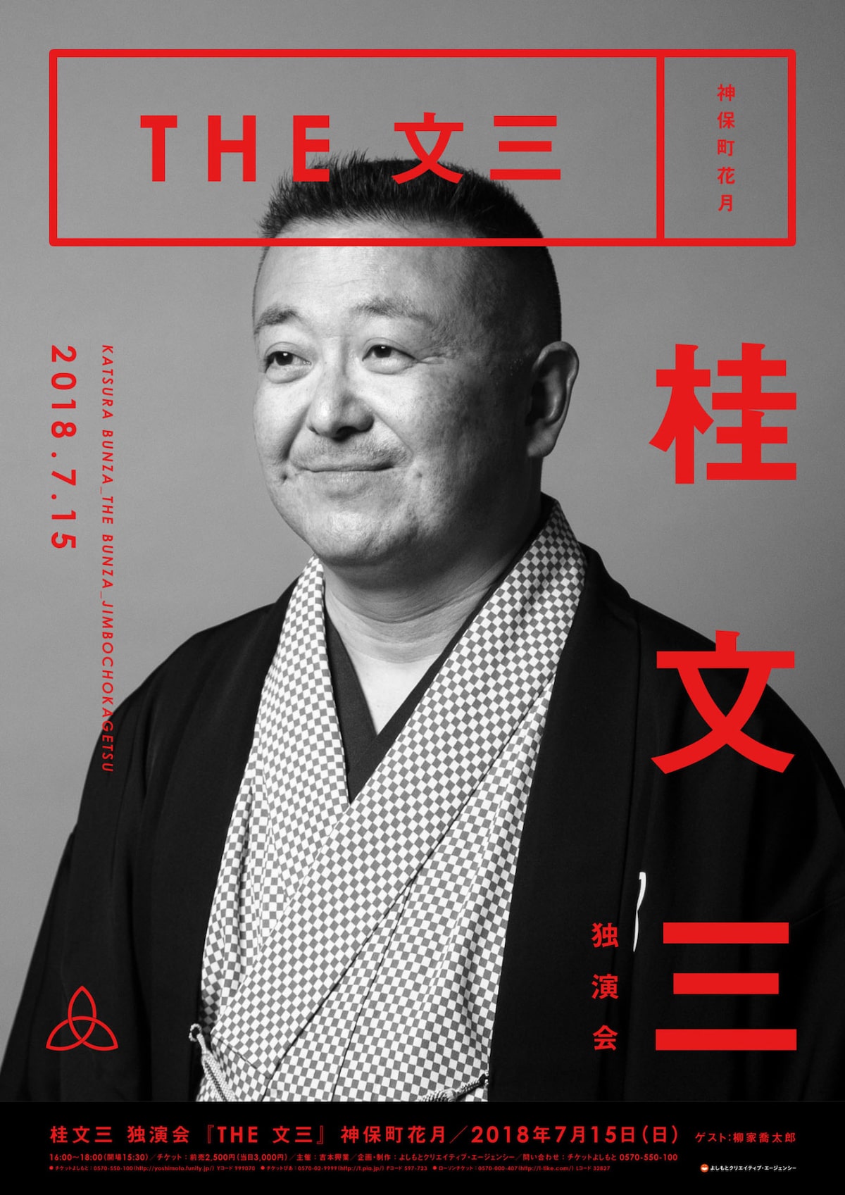 桂文三が東京で初の独演会 銀シャリ橋本も応援 師匠はかわいいんです コメントあり お笑いナタリー