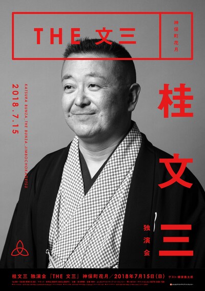 桂文三 独演会「THE 文三」チラシ