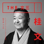 桂文三が東京で初の独演会、銀シャリ橋本も応援「師匠はかわいいんです!」