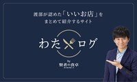 「わたログby賢者の食卓」イメージ