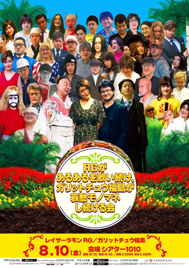 「RGが90分あるあるを歌い続け、ガリットチュウ福島が哀愁モノマネし続ける会」チラシ