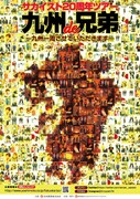サカイスト結成20周年記念ツアー「九州de兄弟～九州の皆さんよろしくお願いします。～」チラシ