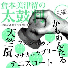 「倉本美津留の太鼓判～本当におもしろい芸人のネタだけ！～」