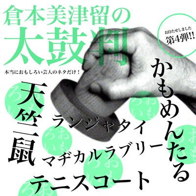 「倉本美津留の太鼓判～本当におもしろい芸人のネタだけ！～」
