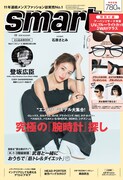「smart」2018年8月号表紙