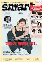 「smart」2018年8月号表紙