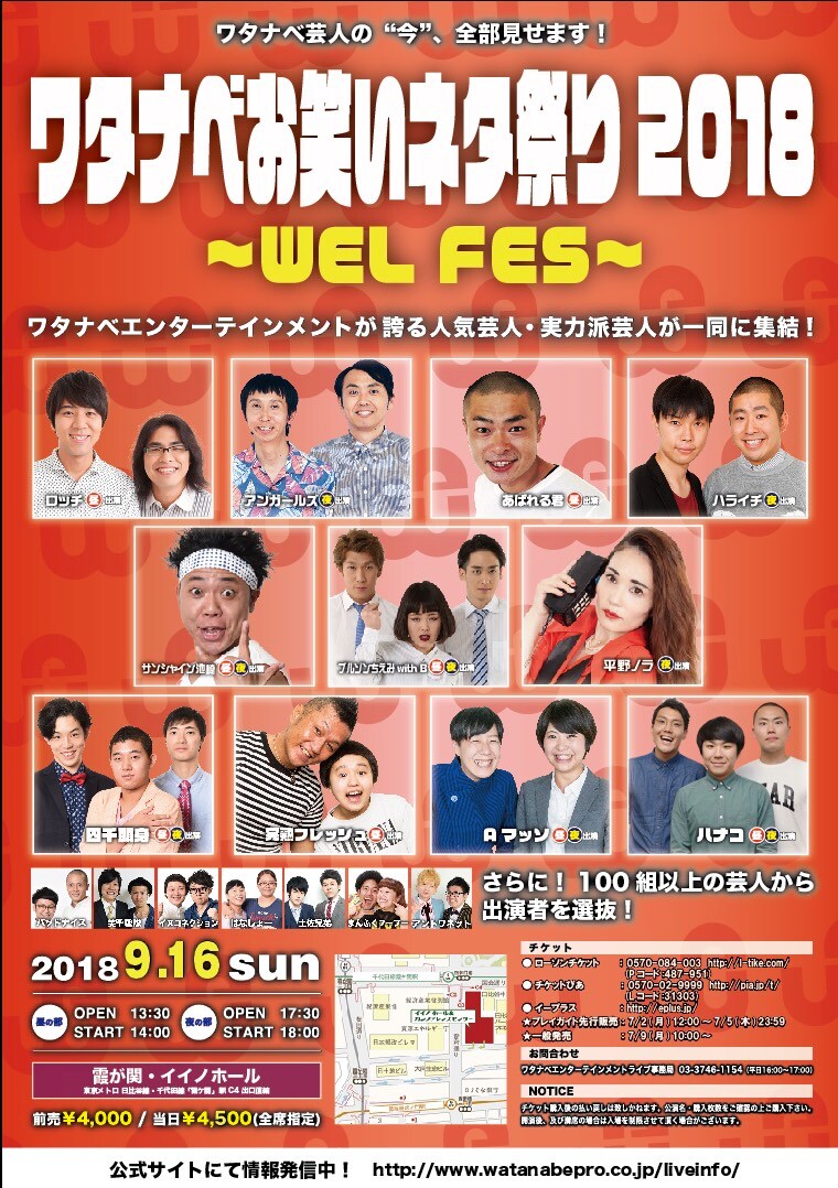 ハライチ、完熟フレッシュ、四千頭身ら集結のワタナベ大型ライブ今年も開催