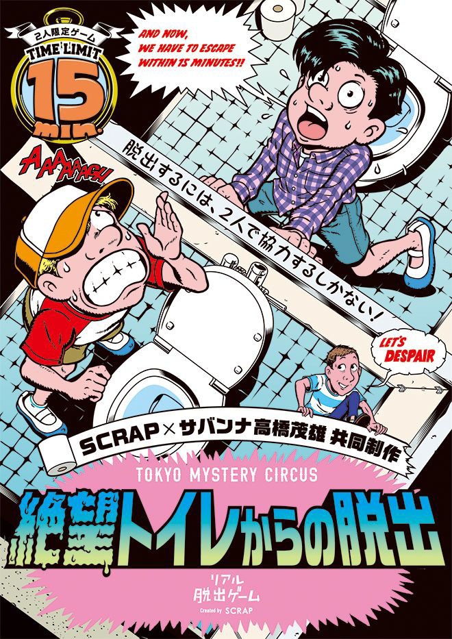 リアル脱出ゲーム「絶望トイレからの脱出」ビジュアル