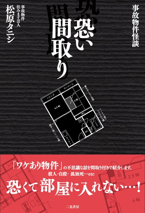 「事故物件怪談 恐い間取り」表紙（帯あり）