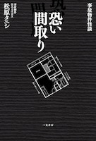 「事故物件怪談 恐い間取り」表紙