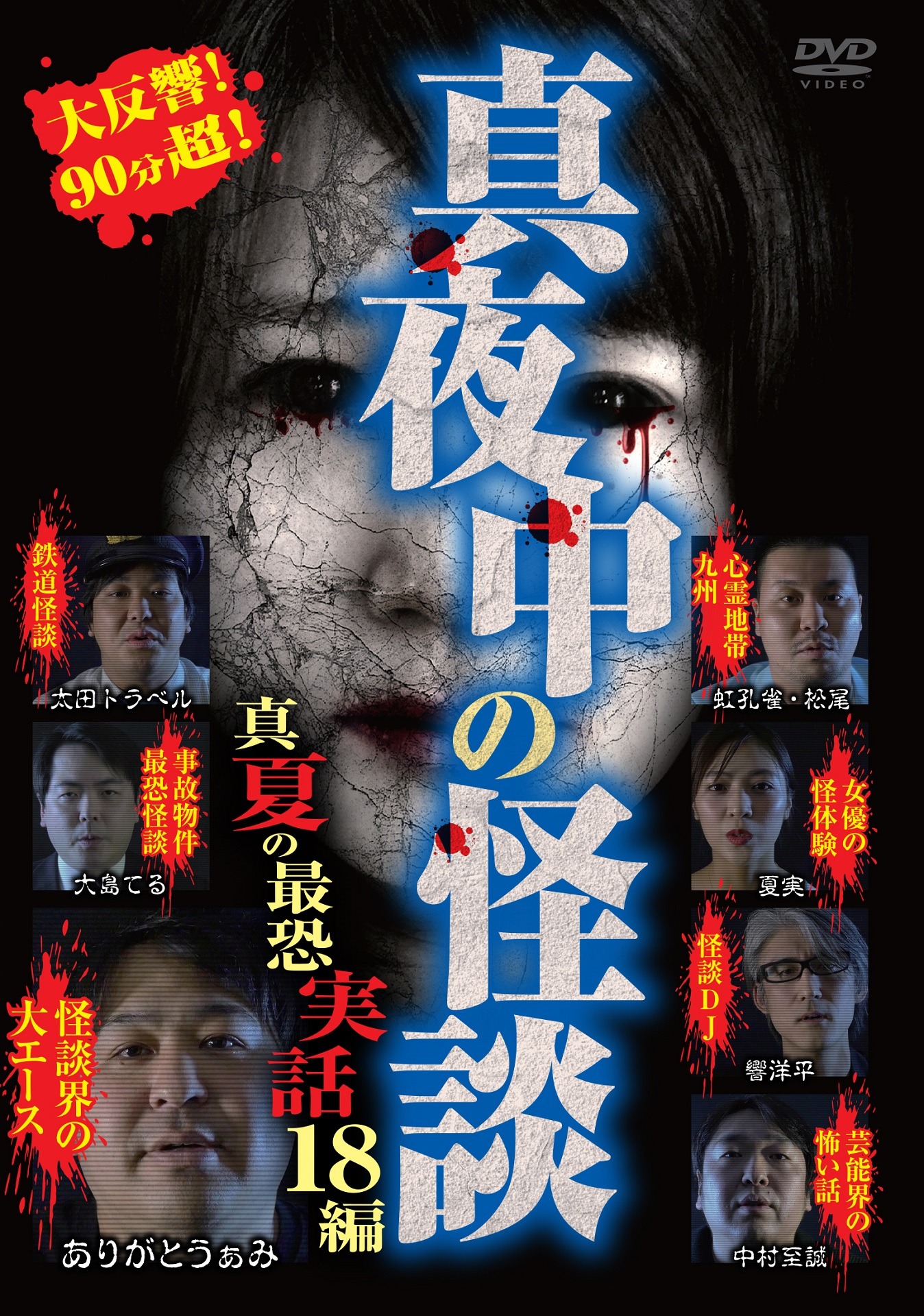 「真夜中の怪談 真夏の最恐実話 18編」のジャケット（表面）。