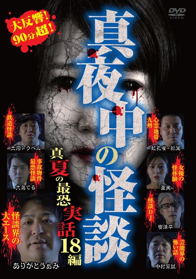 「真夜中の怪談 真夏の最恐実話 18編」のジャケット（表面）。