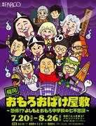 「福岡おもろおばけ屋敷 ～恐怖!?よしもとおもろ中学校の七不思議～」チラシ