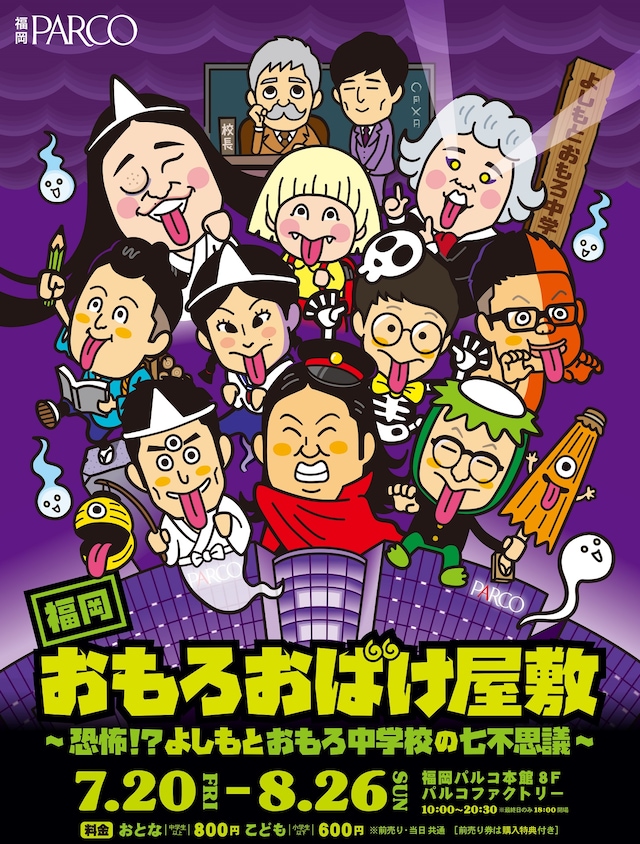 「福岡おもろおばけ屋敷 ～恐怖!?よしもとおもろ中学校の七不思議～」チラシ
