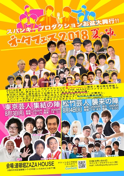 「スパンキープロダクションお盆大興行『ネタフェス2018夏の陣』」チラシ