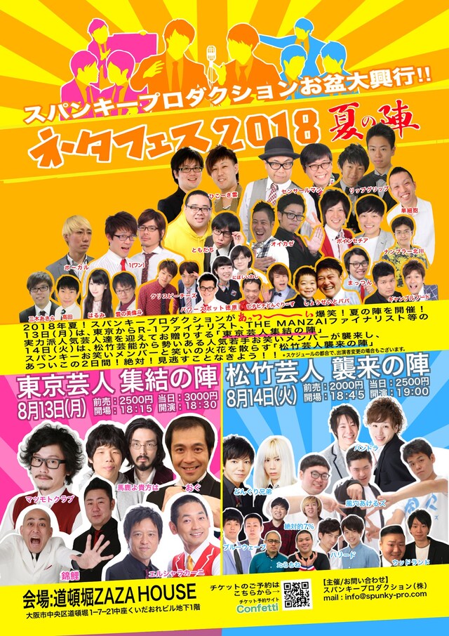 「スパンキープロダクションお盆大興行『ネタフェス2018夏の陣』」チラシ