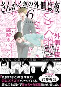 ハライチ岩井がコメントを寄せる、ヤマシタトモコのマンガ最新刊「さんかく窓の外側は夜 6」イメージ。