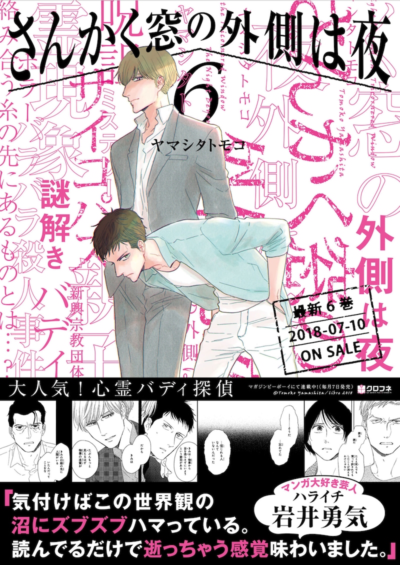 ハライチ岩井がコメントを寄せる、ヤマシタトモコのマンガ最新刊「さんかく窓の外側は夜 6」イメージ。