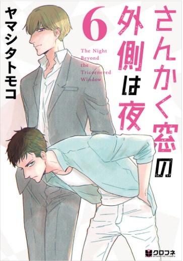 ヤマシタトモコのマンガ最新刊「さんかく窓の外側は夜 6」表紙。