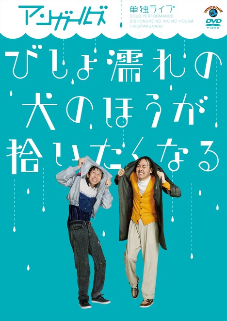 DVD「アンガールズ単独ライブ『びしょ濡れの犬のほうが拾いたくなる』」ジャケット