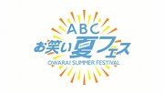 「ABCお笑い夏(サマー)フェス」ロゴ (c)ABC