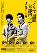 プリマ旦那単独ライブ「プリマ旦那一大都市ツアー」チラシ
