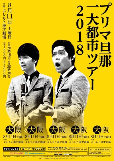 プリマ旦那単独ライブ「プリマ旦那一大都市ツアー」チラシ