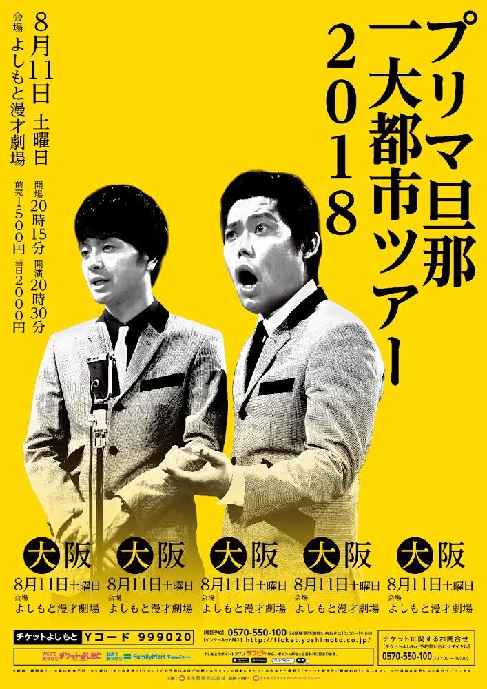 プリマ旦那単独ライブ「プリマ旦那一大都市ツアー」チラシ